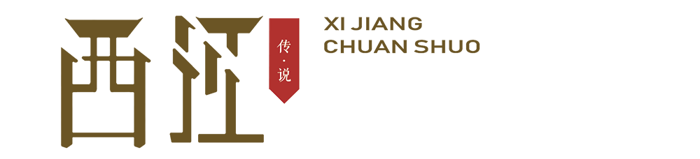 西江傳說
