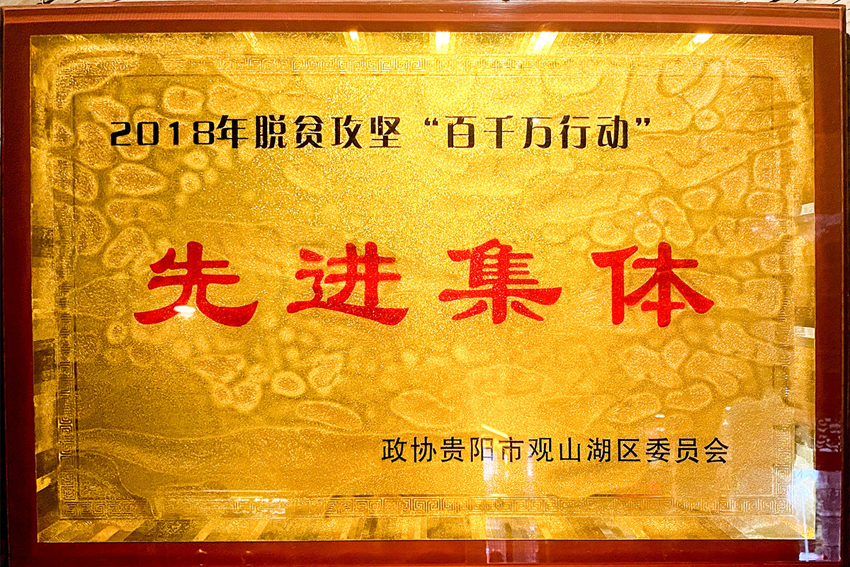 2018年脫貧攻堅“百千萬行動”先進(jìn)集體