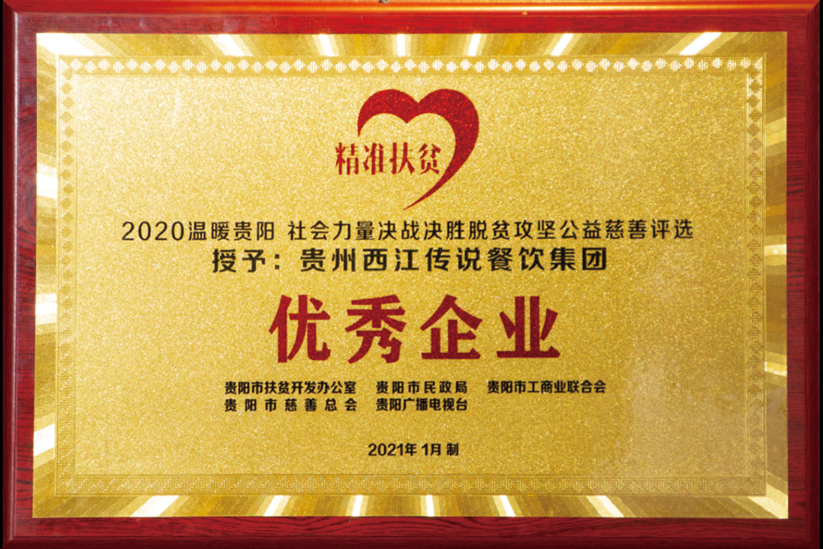 2020溫暖貴陽社會力量決戰(zhàn)決勝脫貧攻堅公益慈善評選授予貴州西江傳說餐飲集團(tuán)優(yōu)秀企業(yè)