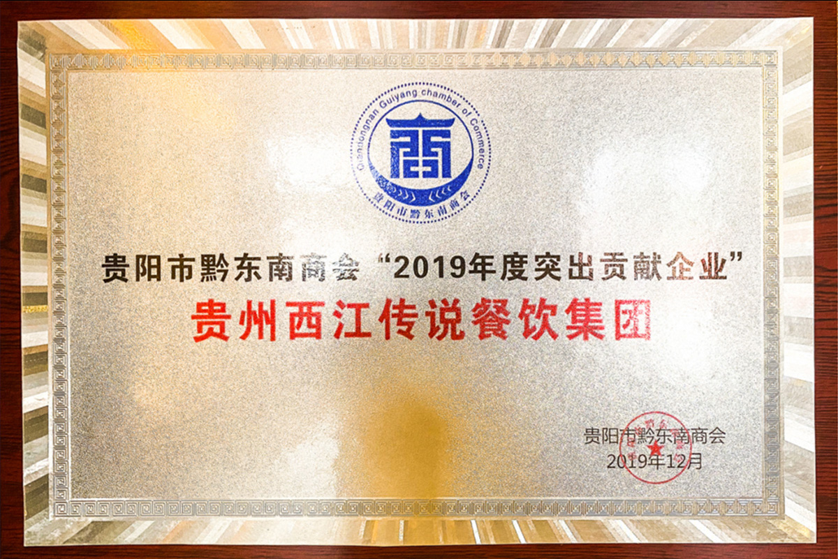 貴陽市黔東南商會2019年度突出貢獻(xiàn)企業(yè)