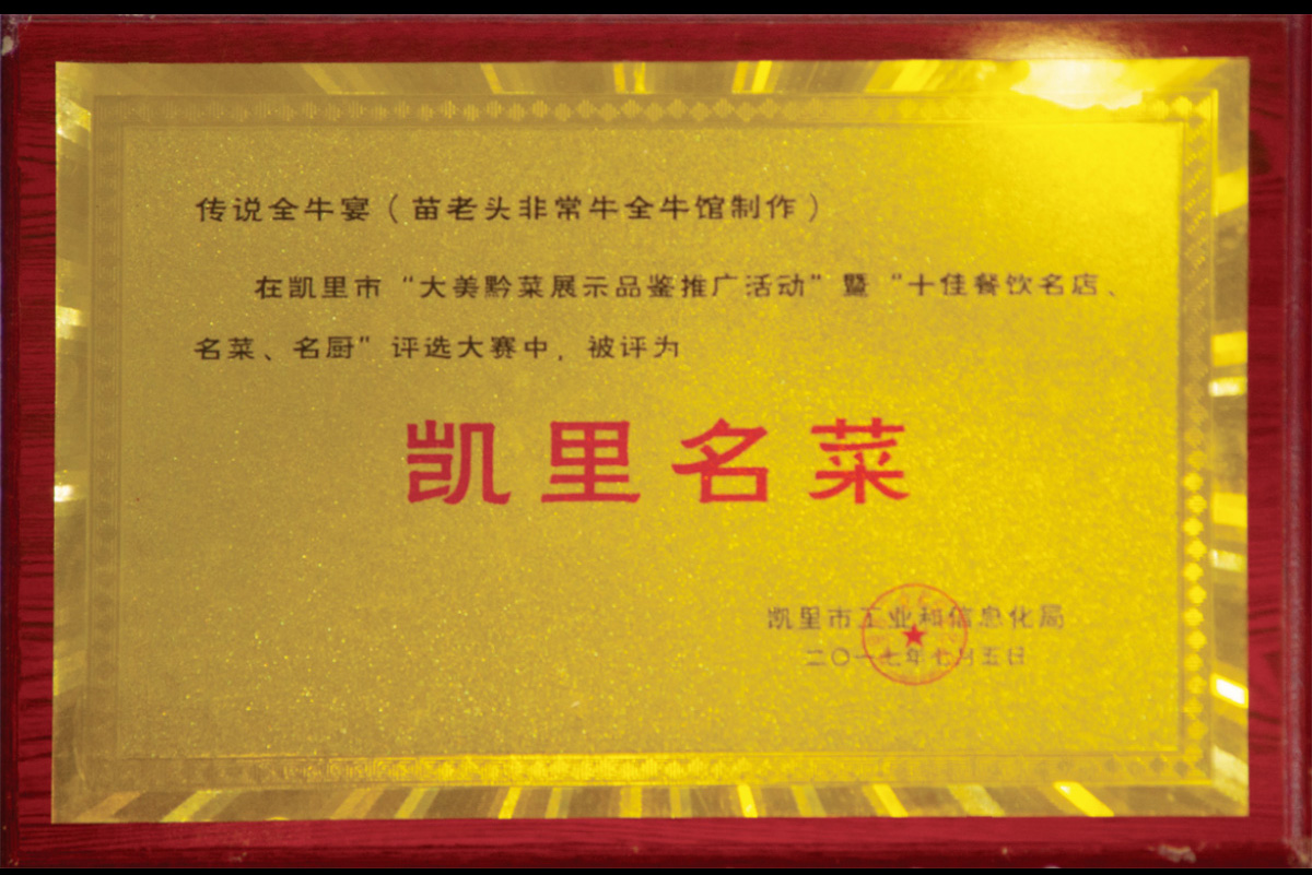 傳說全牛宴（苗老頭非常牛全牛館制作）在凱里市“大美黔菜展示品鑒推廣活動”暨“十佳餐飲名店、名菜、名廚、評選大賽中，被評為”凱里名菜