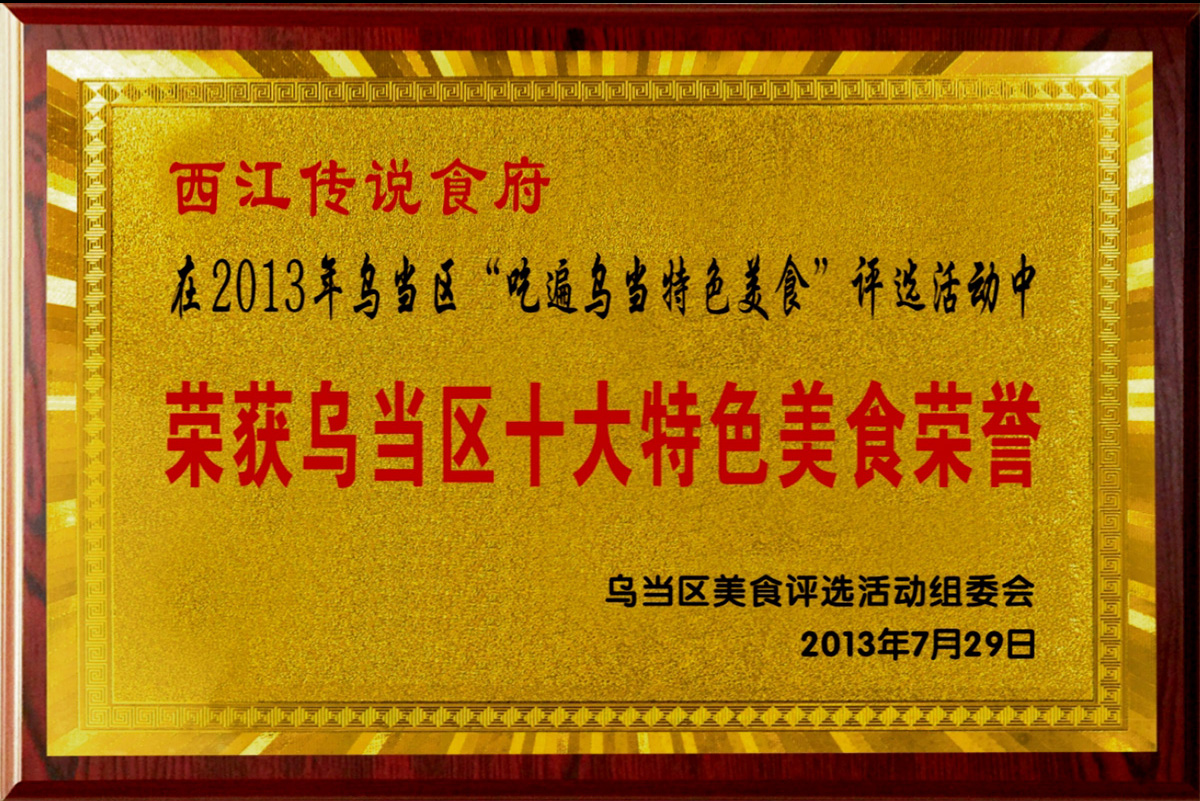 西江傳說食府在2013年烏當(dāng)區(qū)“吃遍烏當(dāng)特色美食”評選活動中榮獲烏當(dāng)區(qū)十大特色美食榮譽(yù)